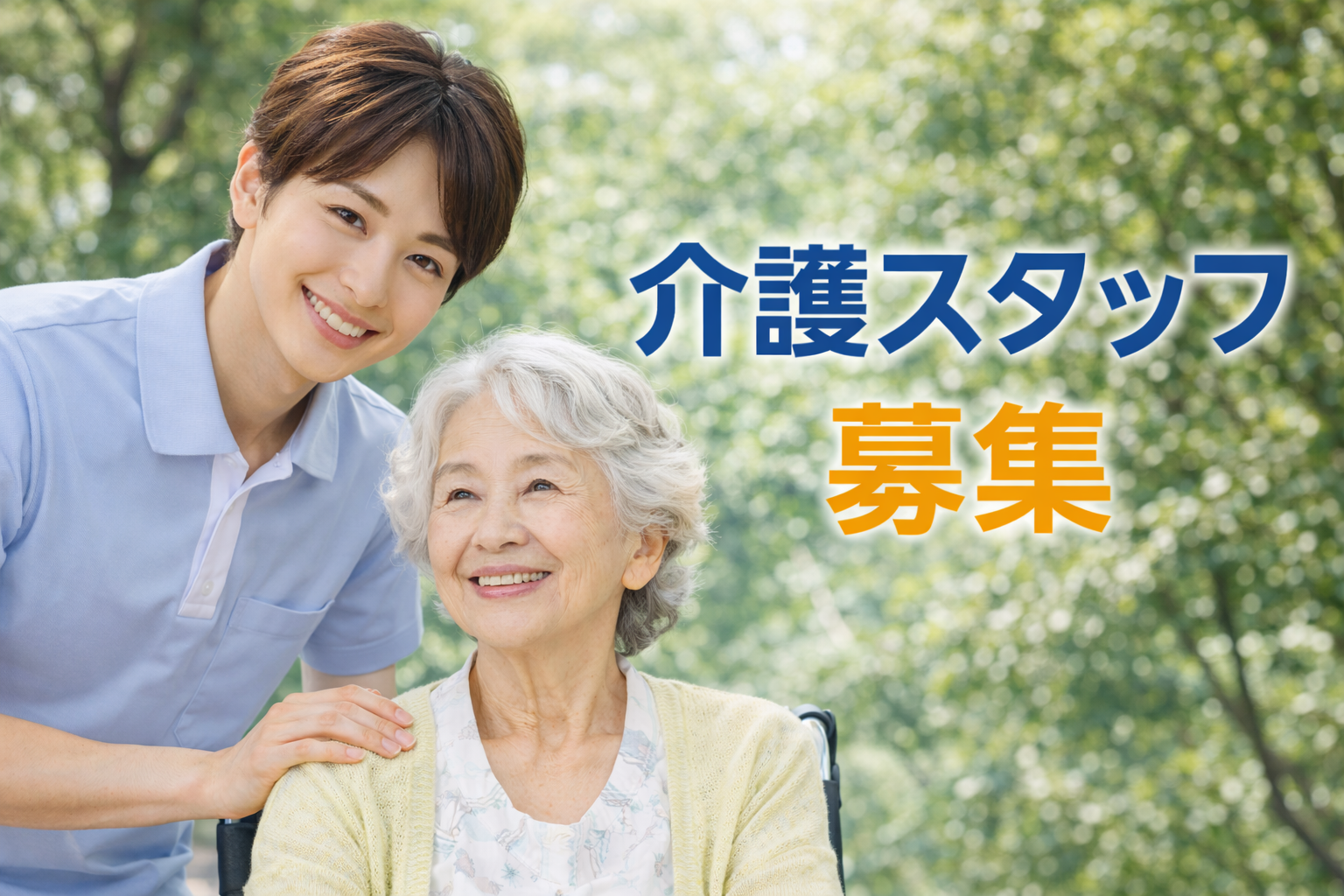 共生型デイサービス芽ばえの求人情報バナー