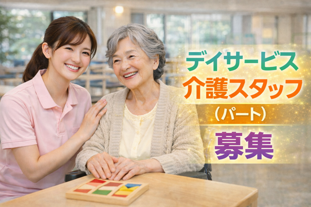 合同会社ライフハピネスのデイサービス介護スタッフ（パート）求人情報