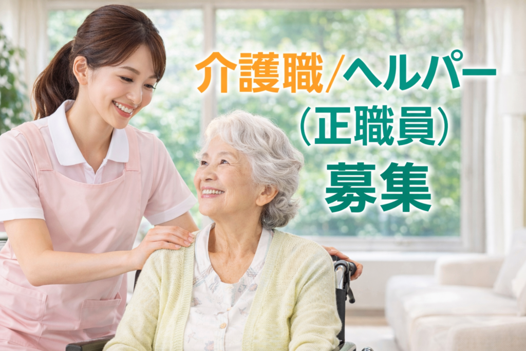 社会福祉法人 尊徳会　特別養護老人ホーム　奥びわこの介護職／ヘルパー（正職員）求人情報