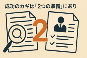 成功のカギは「2つの準備」にあり 