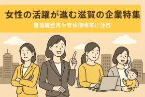 女性の活躍が進む滋賀の企業特集｜管理職登用や育休復帰率に注目