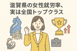 滋賀県の女性就労率、実は全国トップクラス
