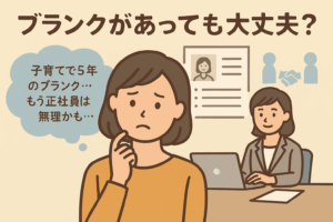よくある不安：「ブランクがあっても大丈夫？」