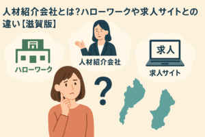 人材紹介会社とは？ハローワークや求人サイトとの違い【滋賀版】 